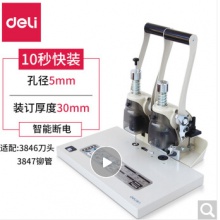 得力（deli） 得力3875 財務憑證裝訂機 鉚管裝訂機 可調節邊距