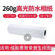大幅面繪圖紙軸芯適用：佳能 惠普 愛普生繪圖儀寫真機(jī)專用紙（可選防水） 高光防水相紙260g (1.52 30m)