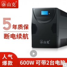 山克SK1000A ups不間斷電源 辦公電腦UPS電源600W