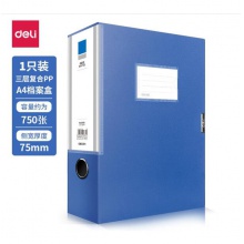  檔案盒 藍色A4（側寬75mm）得力5684